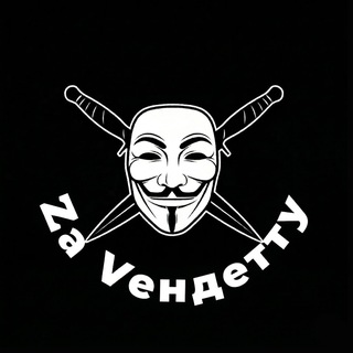 Zа Vендетту. бывш. "56 гвардейский дшп"