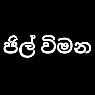 ජිල් විමන