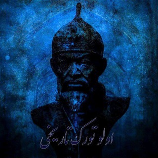 Ulu Türk Tarixi | اولو تورک تاریخی