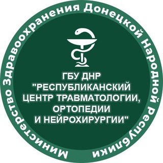 ГБУ ДНР «РЕСПУБЛИКАНСКИЙ ЦЕНТР ТРАВМАТОЛОГИИ, ОРТОПЕДИИ И НЕЙРОХИРУРГИИ»