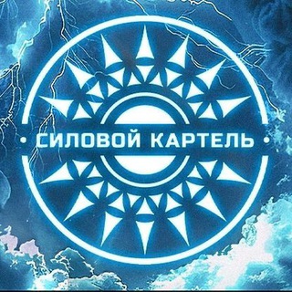 Бот «Силовой Картель»