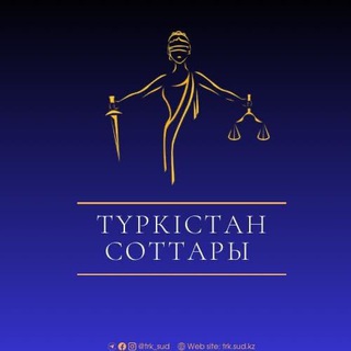 ТҮРКІСТАН СОТТАРЫ