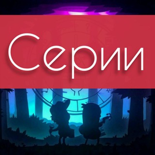 Гравити Фолз 🖤 | ᛏᚨйᚾᛁ