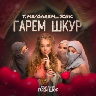 Гарем Шкур 😋