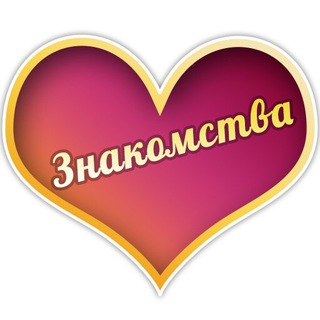 Знакомства, общение ЧЕЛЯБИНСК