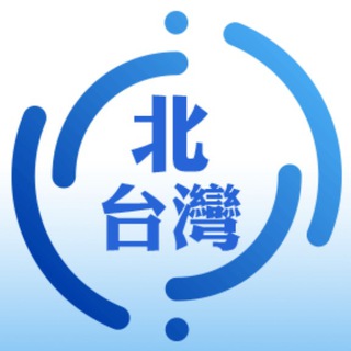 💁‍♀️♡ 北台灣討論區🇹🇼