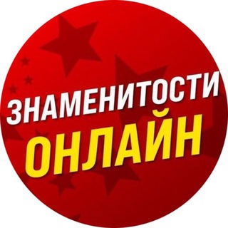 Знаменитости Онлайн • СРАМ