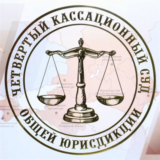 Четвертый кассационный суд общей юрисдикции