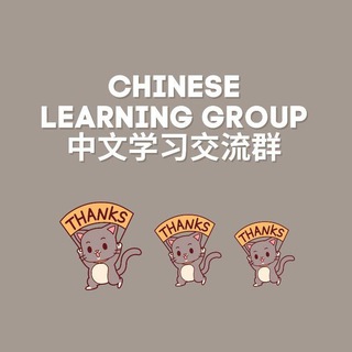 Chinese Learning Group📝 中文学习交流群