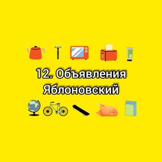 12. Объявления Яблоновский | Краснодар