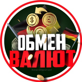 Обмен Валют | Германия Чат