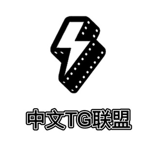 中文TG联盟🗣️