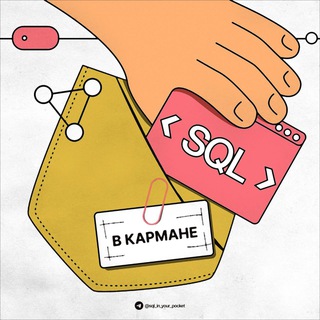 SQL В КАРМАНЕ