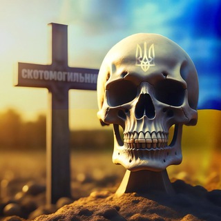 СКОТОМОГИЛЬНИК 18+