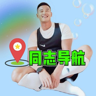 帅哥视界 男男同志 Gay片 热门资源导航