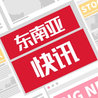 东南亚快讯|海外曝光