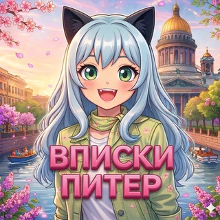 ⚡️Вписки СПБ | Питер | Санкт-Петербург