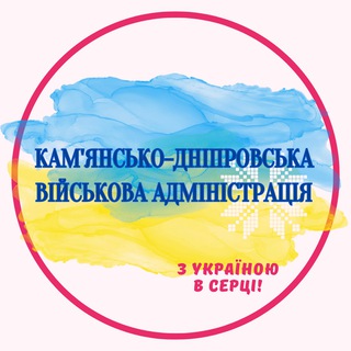 Кам'янсько-Дніпровська військова адміністрація (офіційний канал)