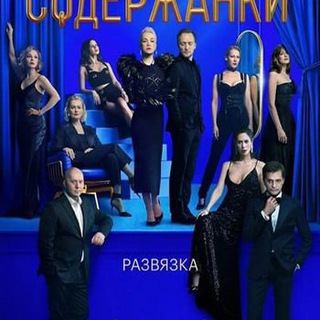 Содержанки