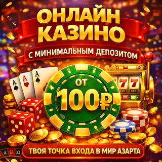 Казино с минимальным депозитом 🏆