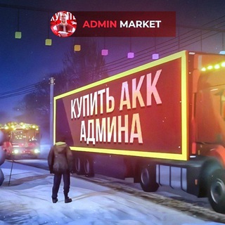КУПИТЬ АККАУНТ АДМИНА | ADMIN MARKET