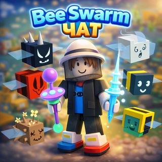 Bee Swarm Simulator (ЧАТ) 🐝