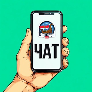 ЧАТ | МЫТИЩИ.𝗟𝗜𝗩𝗘 💭