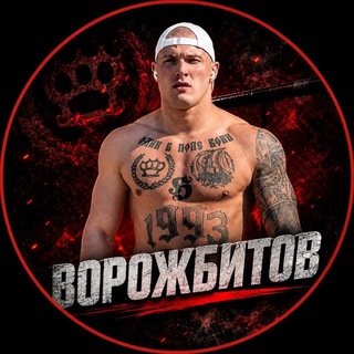 ВОРОЖБИТОВ