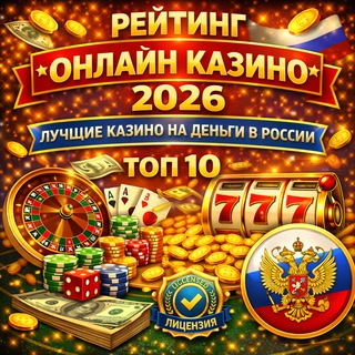 Рейтинг онлайн казино 2026. Лучшие казино на деньги в России. ТОП 10 надежных казино сайтов с лицензией
