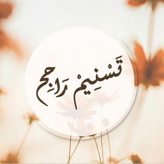 قناة تسنيم راجح