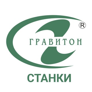 Гравитон.Станки