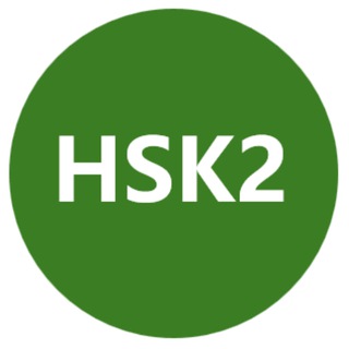 HSK 2 + 初级二